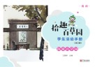 “拾趣百草园”学生活动手册  高段  探索百草园