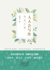 人人会写作  作文小论