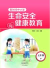 新时代中小学生命安全与健康教育  五年级  下