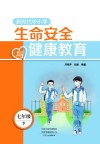 新时代中小学生命安全与健康教育  七年级  下