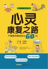 心灵康复之路  严重精神障碍防治60问封面