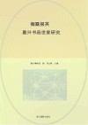 撷露掇英  嘉兴书画世家研究