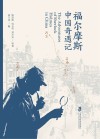 福尔摩斯中国奇遇记