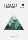 绿色发展视域下人的生存方式研究封面