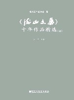 《海山文艺》十年作品精选