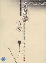 名家读古文 封面