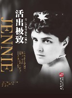 活出极致  丘吉尔的硬核母亲詹妮 电子书封面