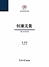 何廉文集封面