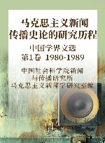 马克思主义新闻传播史论的研究历程中国学界文选  第1卷  1980-1989