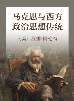 马克思与西方政治思想传统 电子书封面