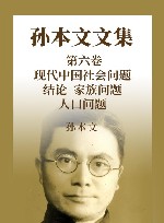 孙本文文集  第6卷  现代中国社会问题结论家族问题人口问题