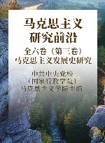 马克思主义研究前沿  全六卷  第3卷  马克思主义发展史研究