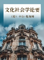 文化社会学论要封面