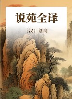 说苑全译