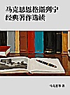 马克思恩格斯列宁经典著作选读封面