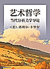 艺术哲学 当代分析美学导论封面