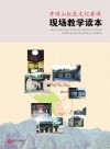 井冈山红色文化资源现场教学读本封面