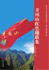 井冈山红色楹联集
