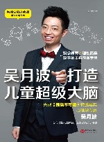 吴月波打造儿童超级大脑