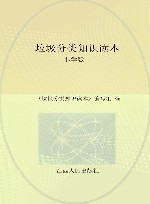 垃圾分类知识读本  小学版