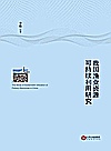 我国渔业资源可持续利用研究封面