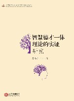 智慧德才一体理论的实证研究 电子书封面
