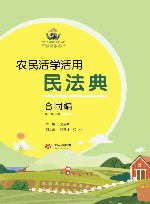 农民活学活用民法典  合同编
