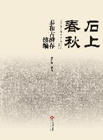 石上春秋封面