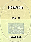 科学健身新论封面