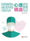 突发公共卫生事件下的医务人员心理调适手册
