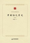 中国俗文学史  上