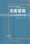 东医管窥  日本医学介绍