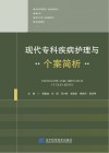 现代专科疾病护理与个案简析