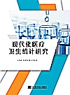 现代化医疗卫生统计研究封面