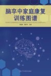 脑卒中家庭康复训练图谱封面