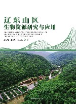 辽东山区生物资源研究与应用