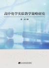 高中化学实验教学策略研究