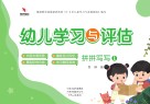 幼儿学习与评估  拼拼写写  1