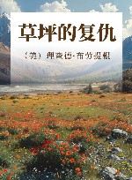 草坪的复仇
