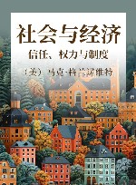 社会与经济  信任、权力与制度