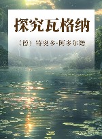 探究瓦格纳