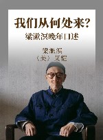 我们从何处来？梁漱溟晚年口述