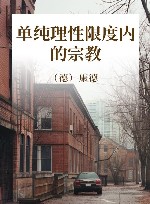 单纯理性限度内的宗教