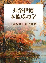 弗洛伊德本能成功学