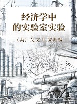 经济学中的实验室实验封面