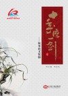 十年磨一剑 优秀论文集锦封面