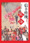 信丰传统风俗 封面