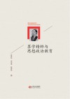 墨学精粹与思想政治教育封面