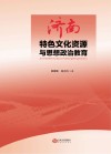 济南特色文化资源与思想政治教育 封面