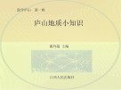 庐山地质小知识